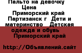 Пальто на девочку  › Цена ­ 1 500 - Приморский край, Партизанск г. Дети и материнство » Детская одежда и обувь   . Приморский край